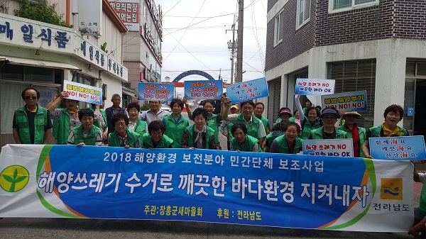 장흥군 새마을지회는 장흥읍새마을지도자 50여명과 함께 해양쓰레기를 줄여 깨끗한 바다를 만들기 위한 캠페인을 전개했다.
