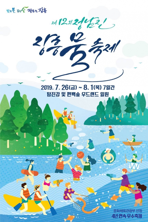제12회 정남진 물축제 포스터